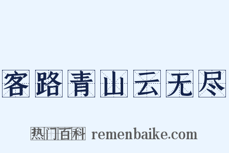 客路青山云无尽是什么意思的图片